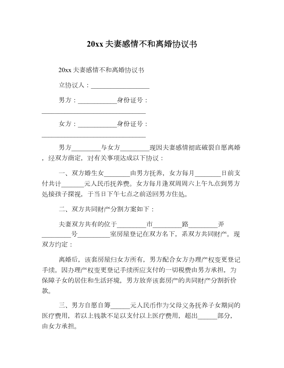 夫妻感情不和离婚协议书2.doc