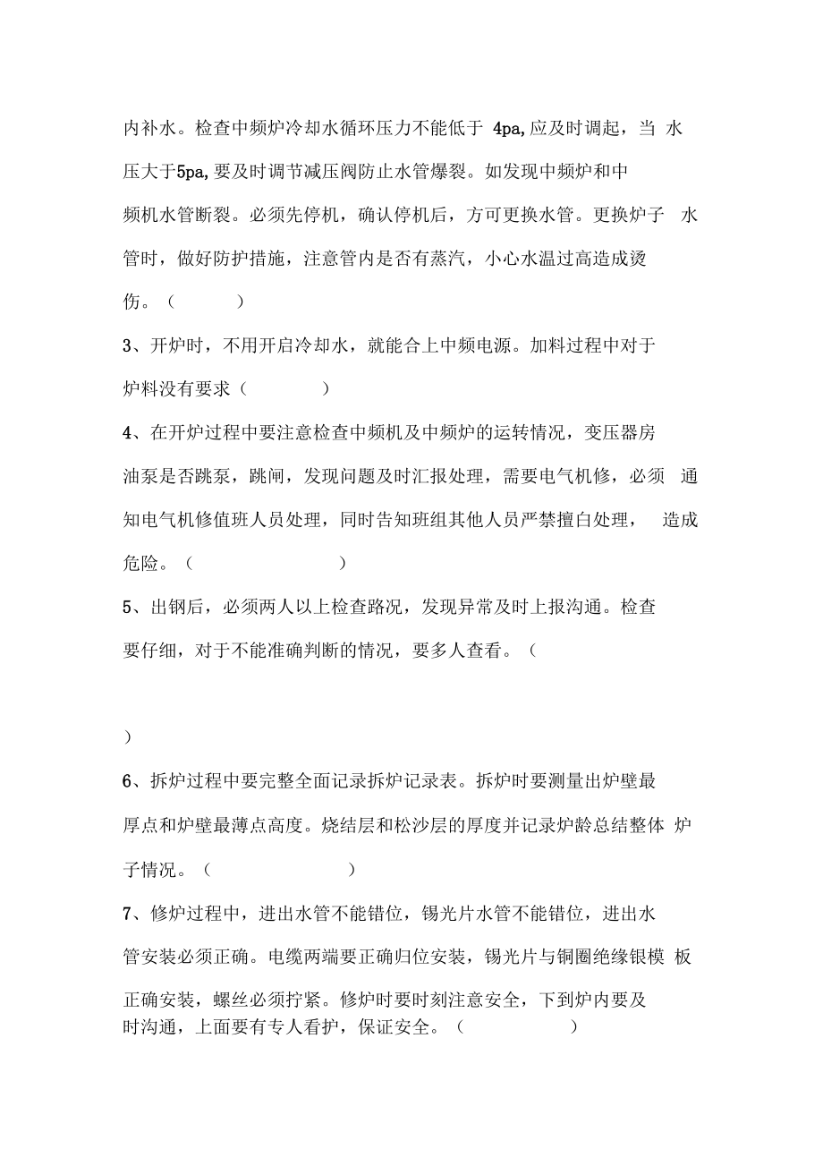 级安全教育中频炉试题.doc