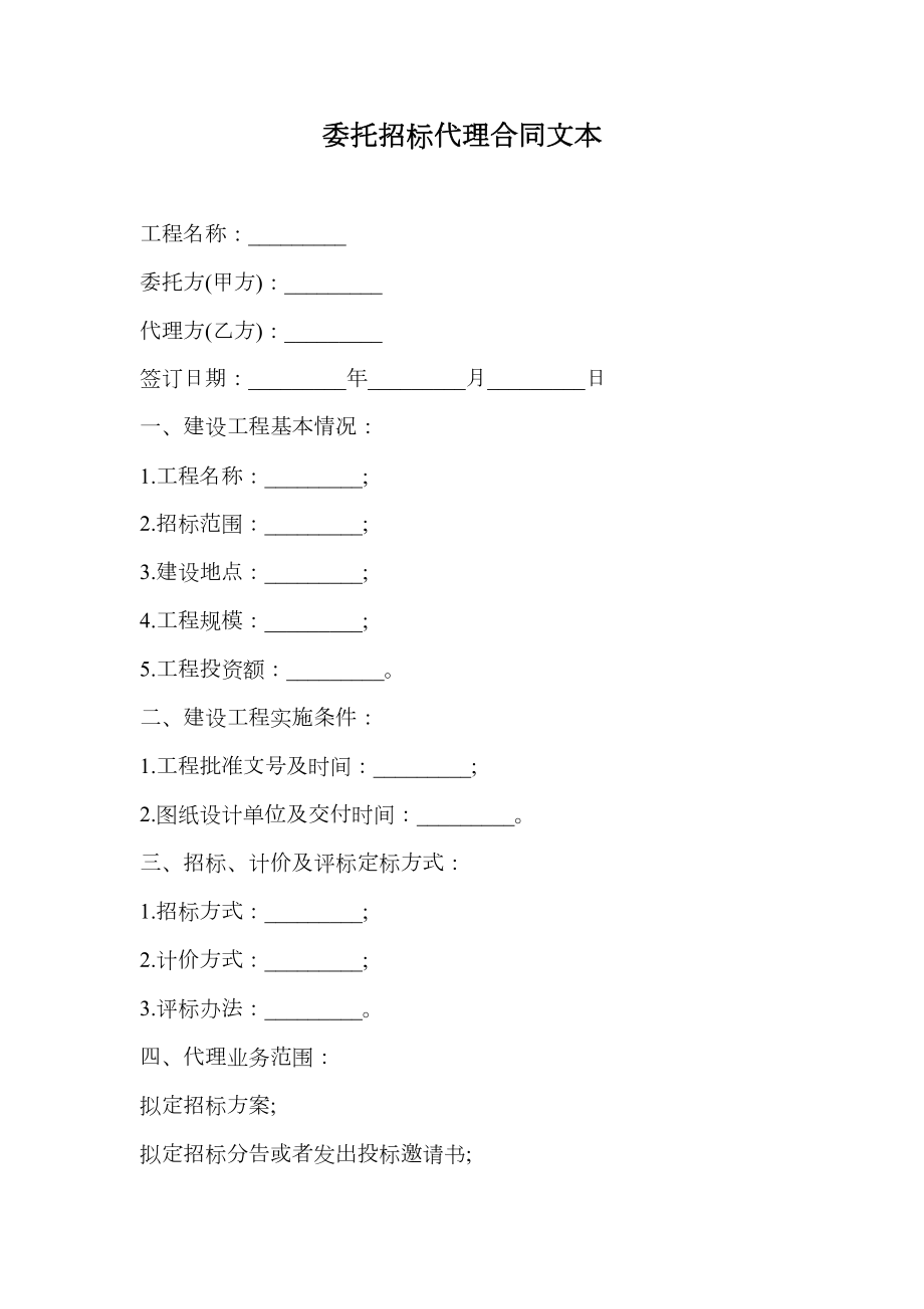 委托招标代理合同文本.doc