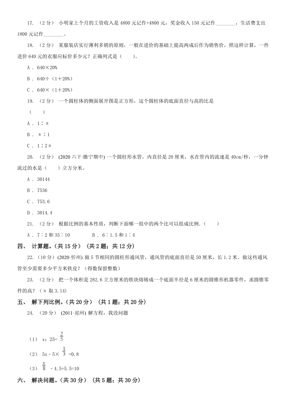 临沂市费县数学六年级下学期数学期中试卷.doc