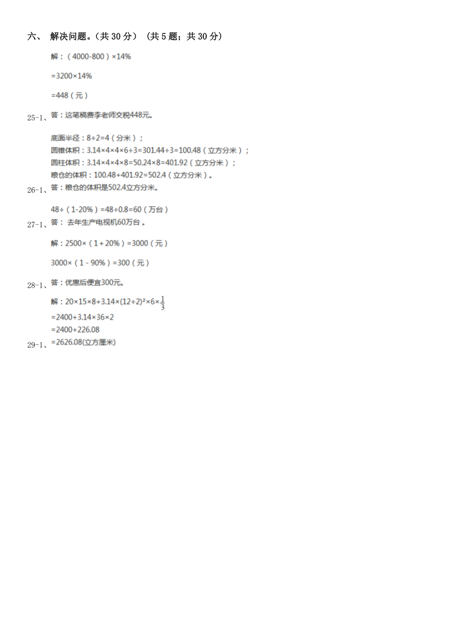 临沂市费县数学六年级下学期数学期中试卷.doc