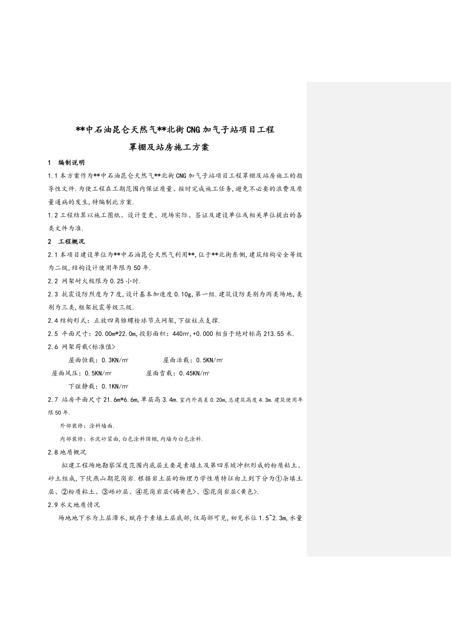 加气站罩棚网架施工组织设计.7.19.doc