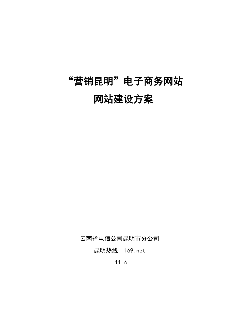 电子商务网站网站建设专题方案.doc