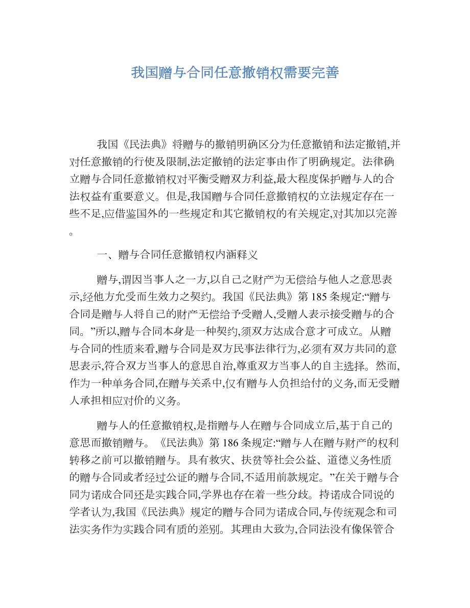 我国赠与合同任意撤销权需要完善.doc