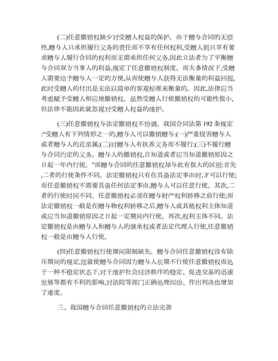 我国赠与合同任意撤销权需要完善.doc