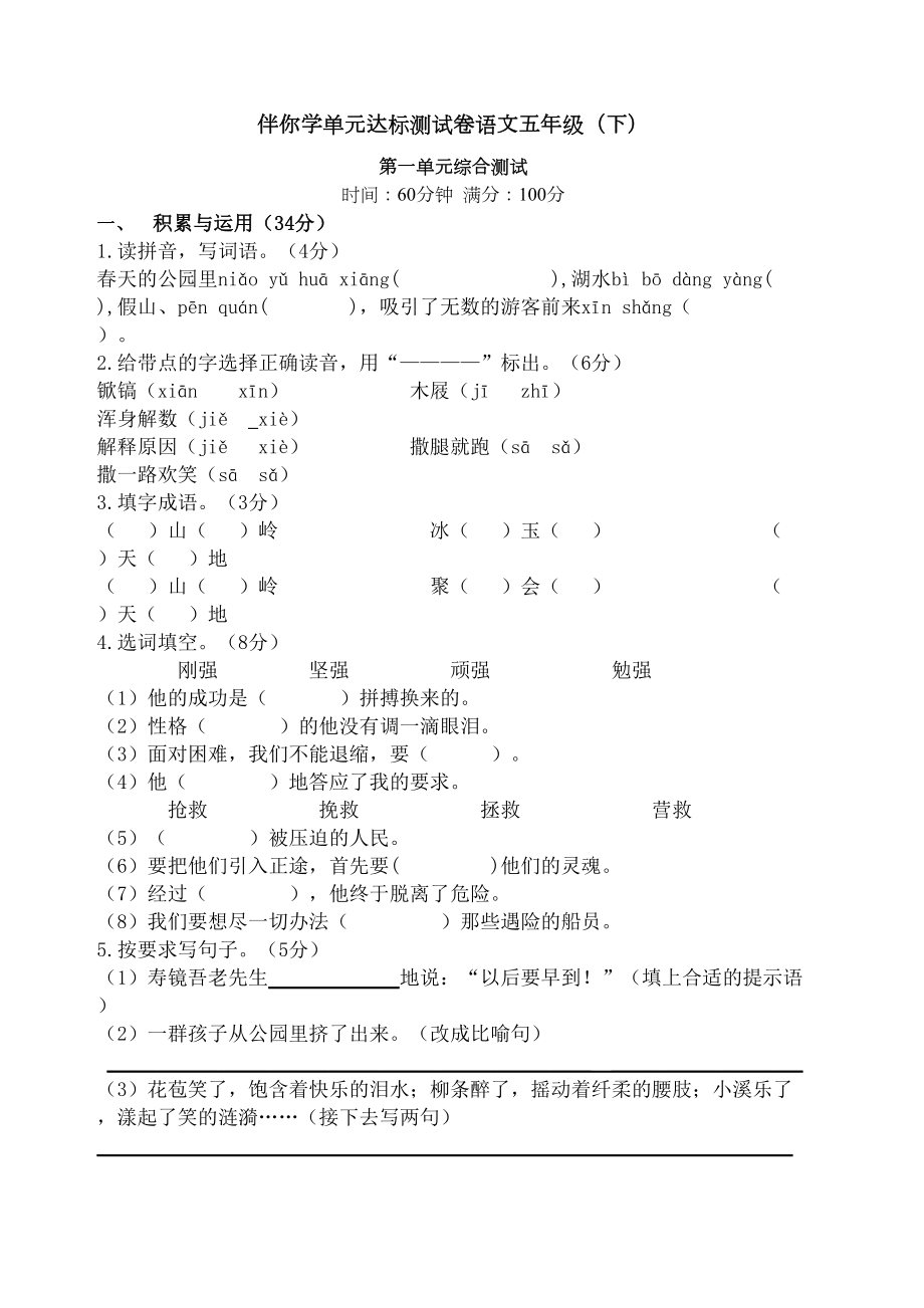 伴你学单元达标测试卷语文五年级修订稿.doc