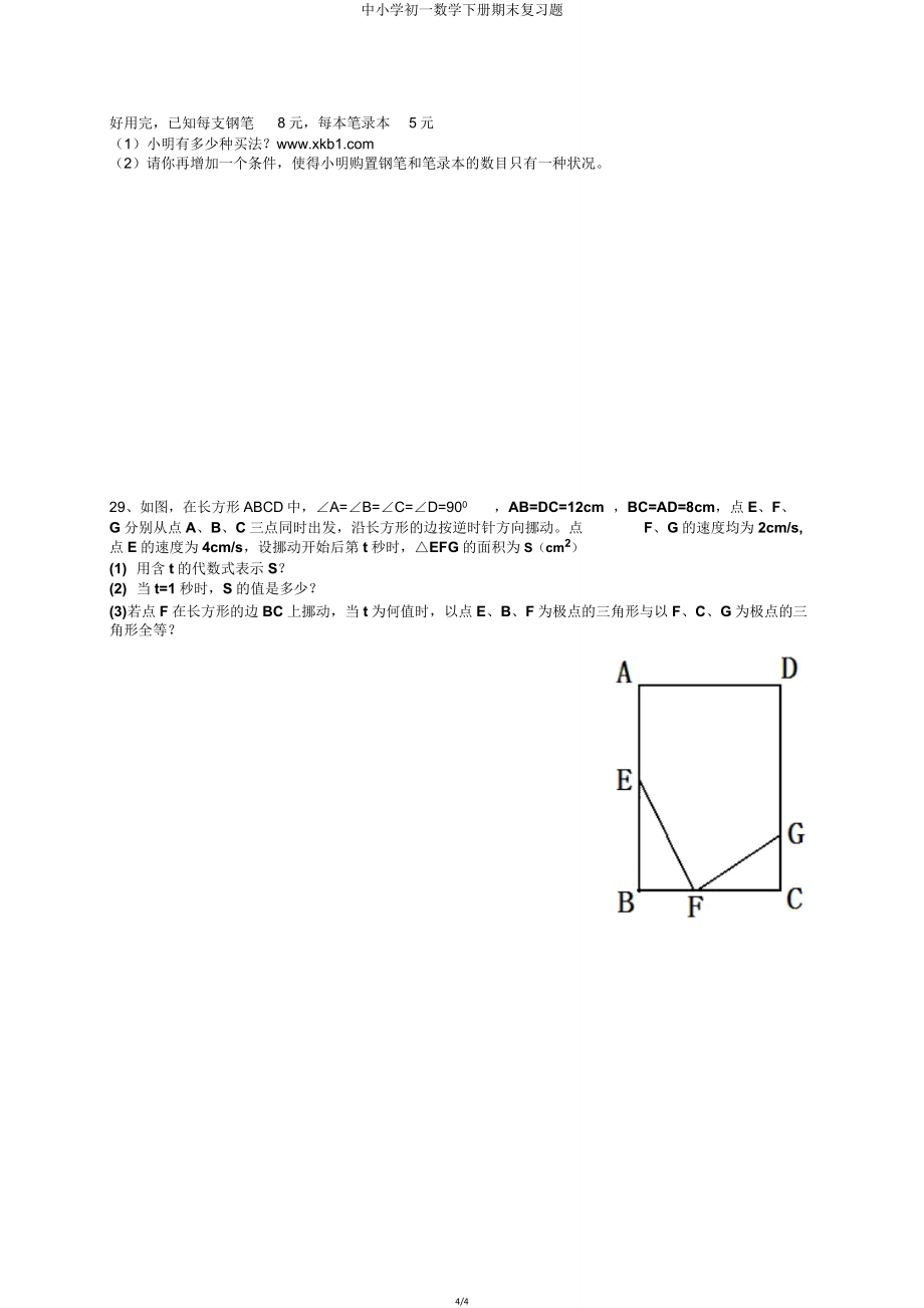 中小学初一数学下册期末复习题.doc