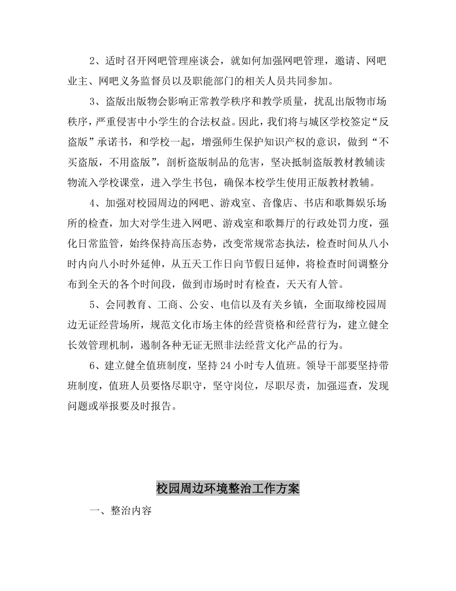 校园周边文化环境整治方案.doc