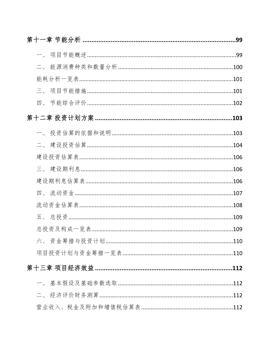 绿色建材项目创业计划书（模板范本）.doc