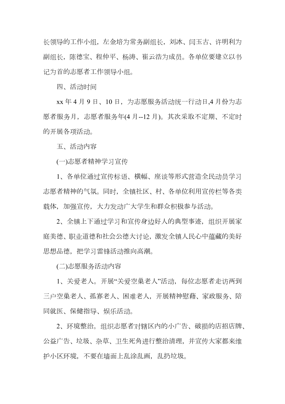 志愿者服务活动实施策划方案.doc