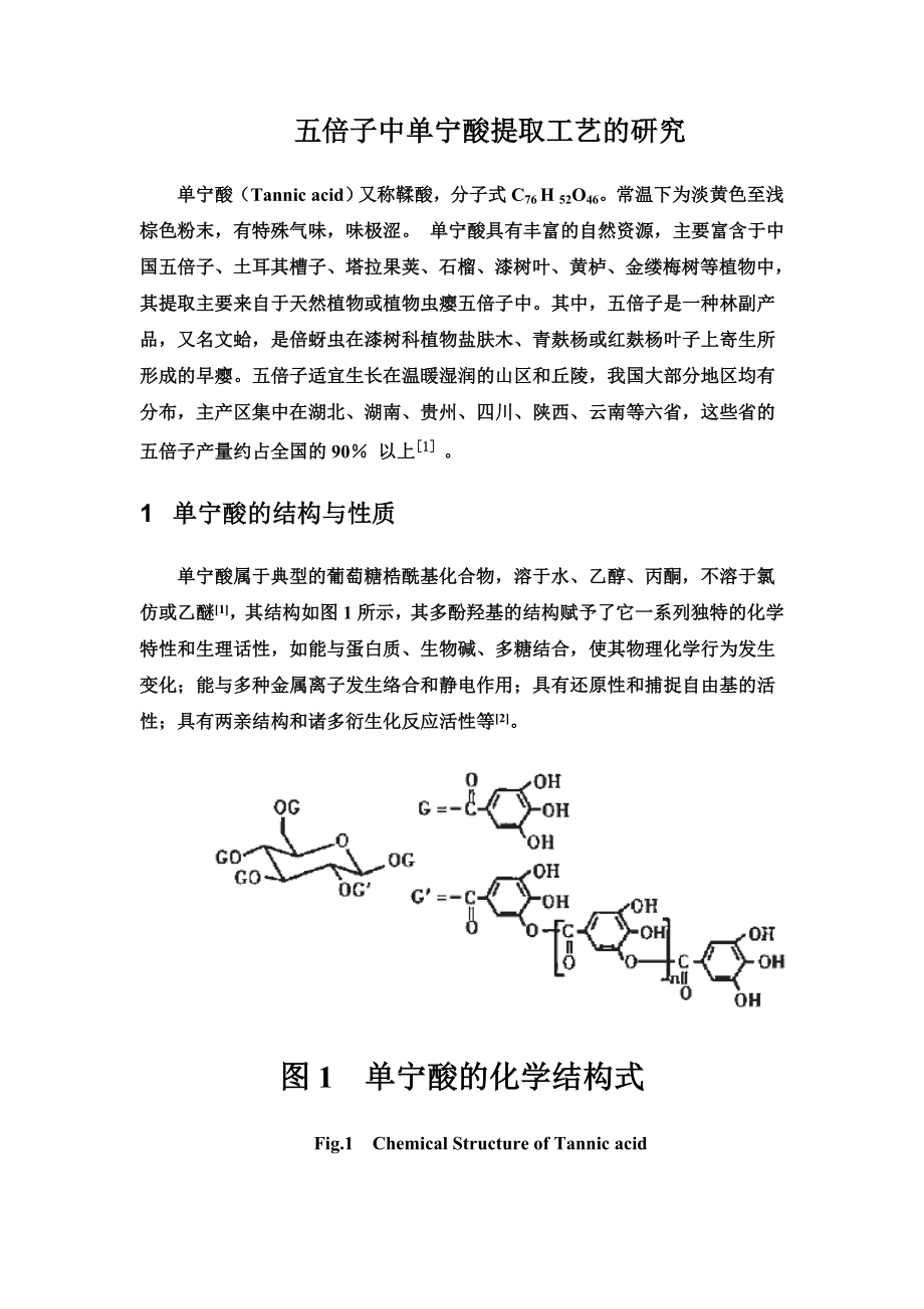 五倍子中单宁酸提取工艺的研究.doc