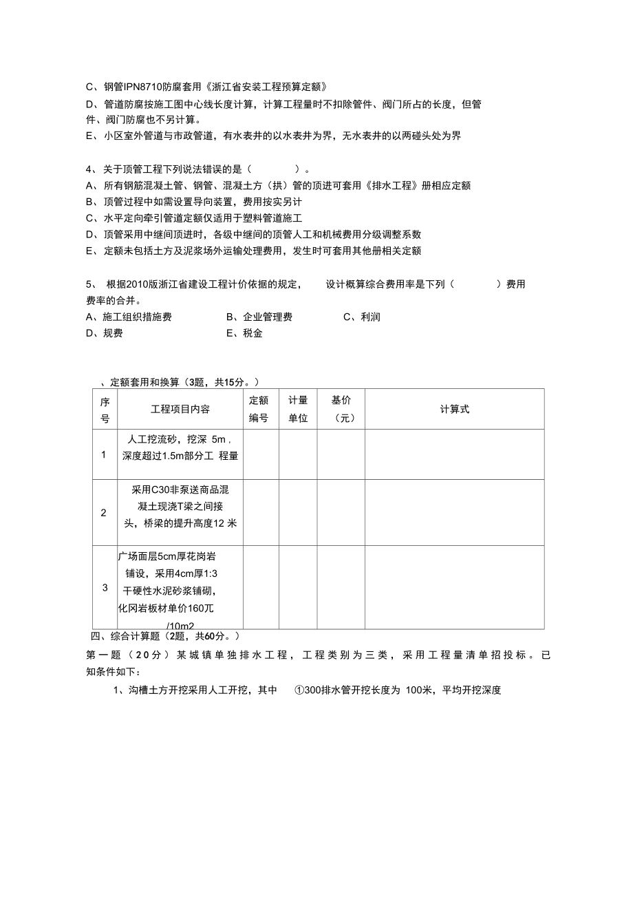 浙江市政造价员真题及正确答案.doc