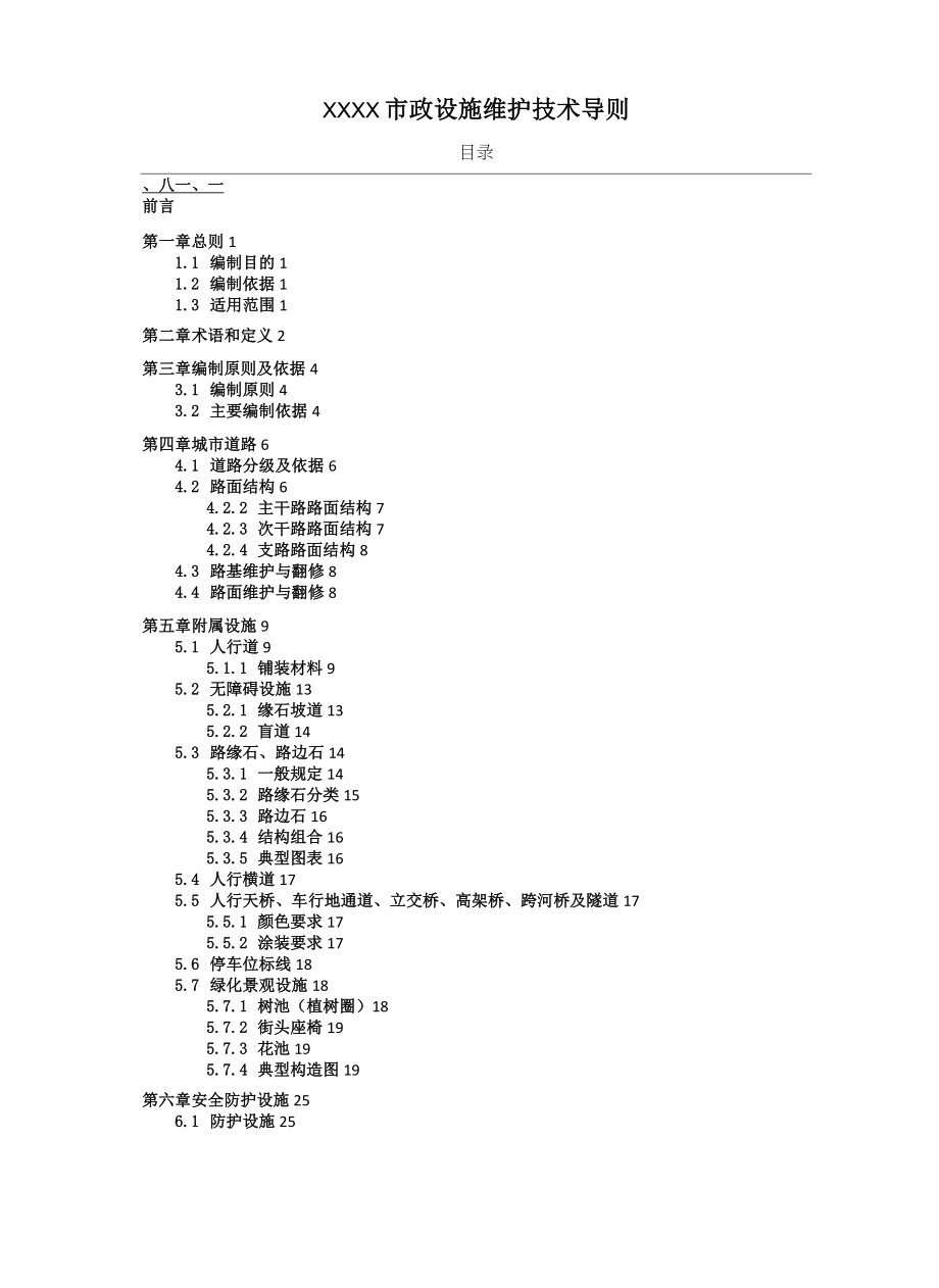 XXX市政设施维护技术导则.doc