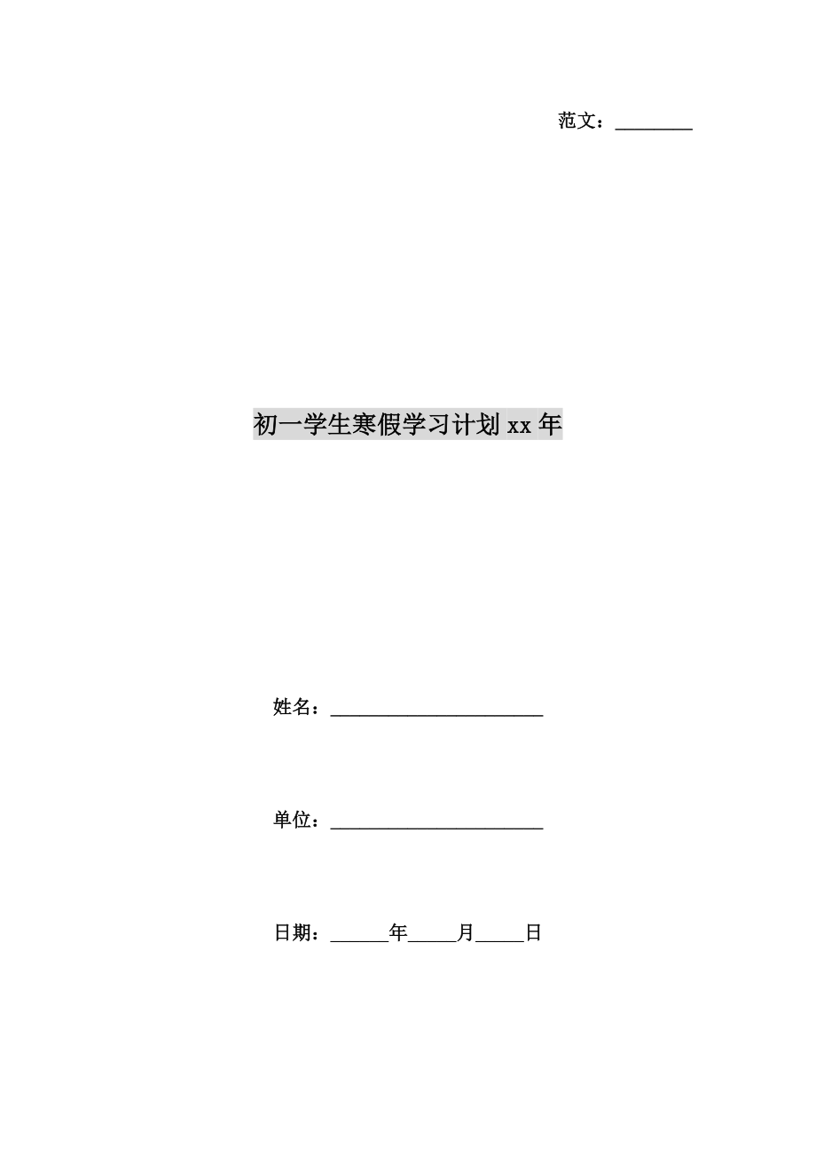 初一学生寒假学习计划xx年.doc