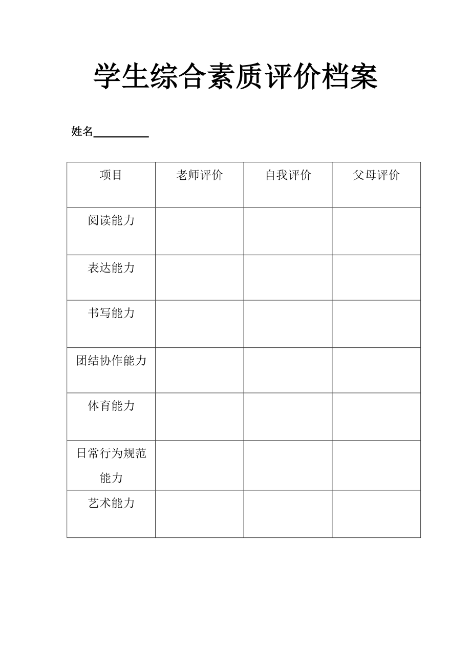 学生综合素质评价档案.doc