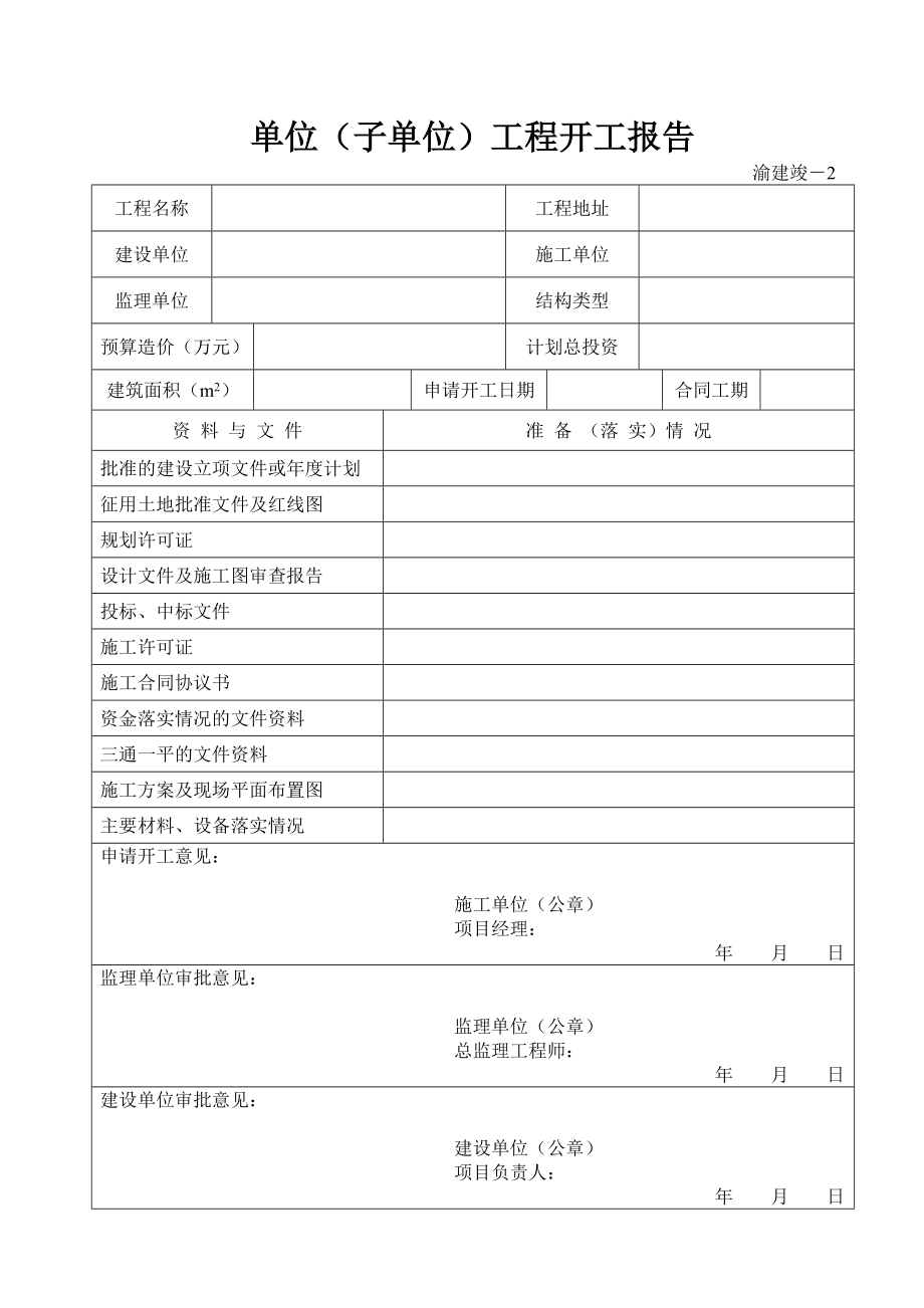 渝建竣资料全套表格.doc