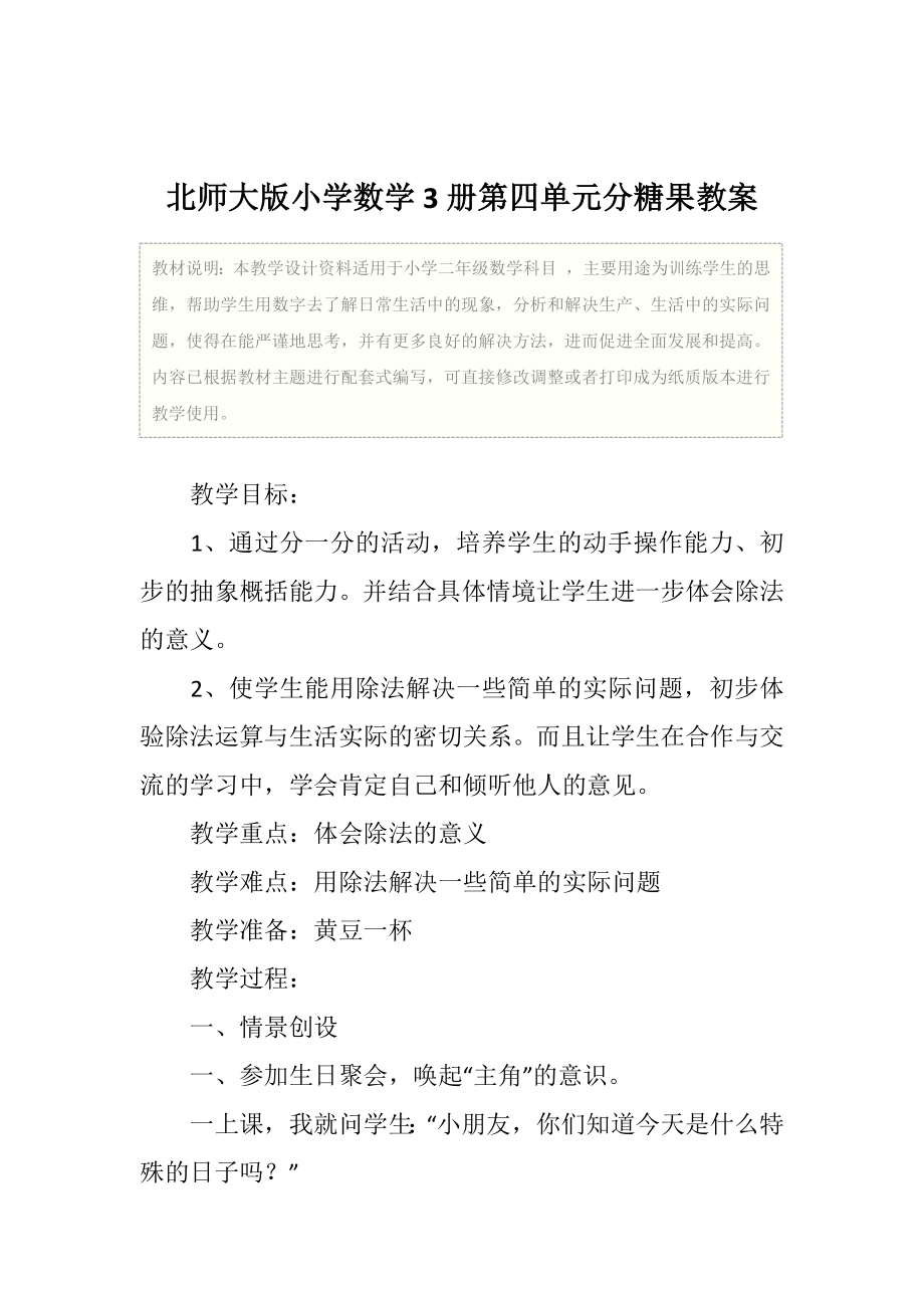 二年级北师大版小学数学3册第四单元分糖果教案.doc