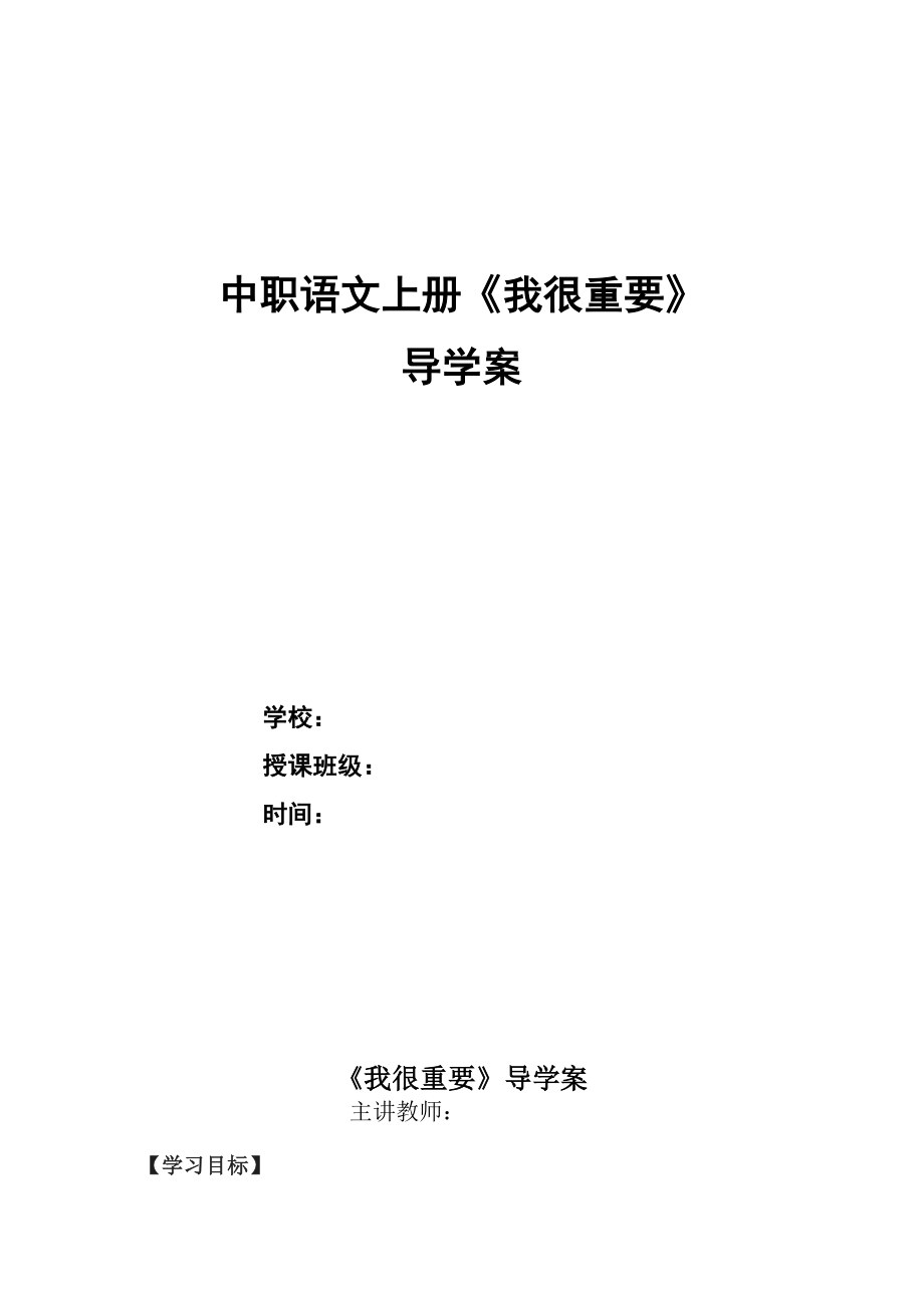 中职语文职业模块《我很重要》教案.doc