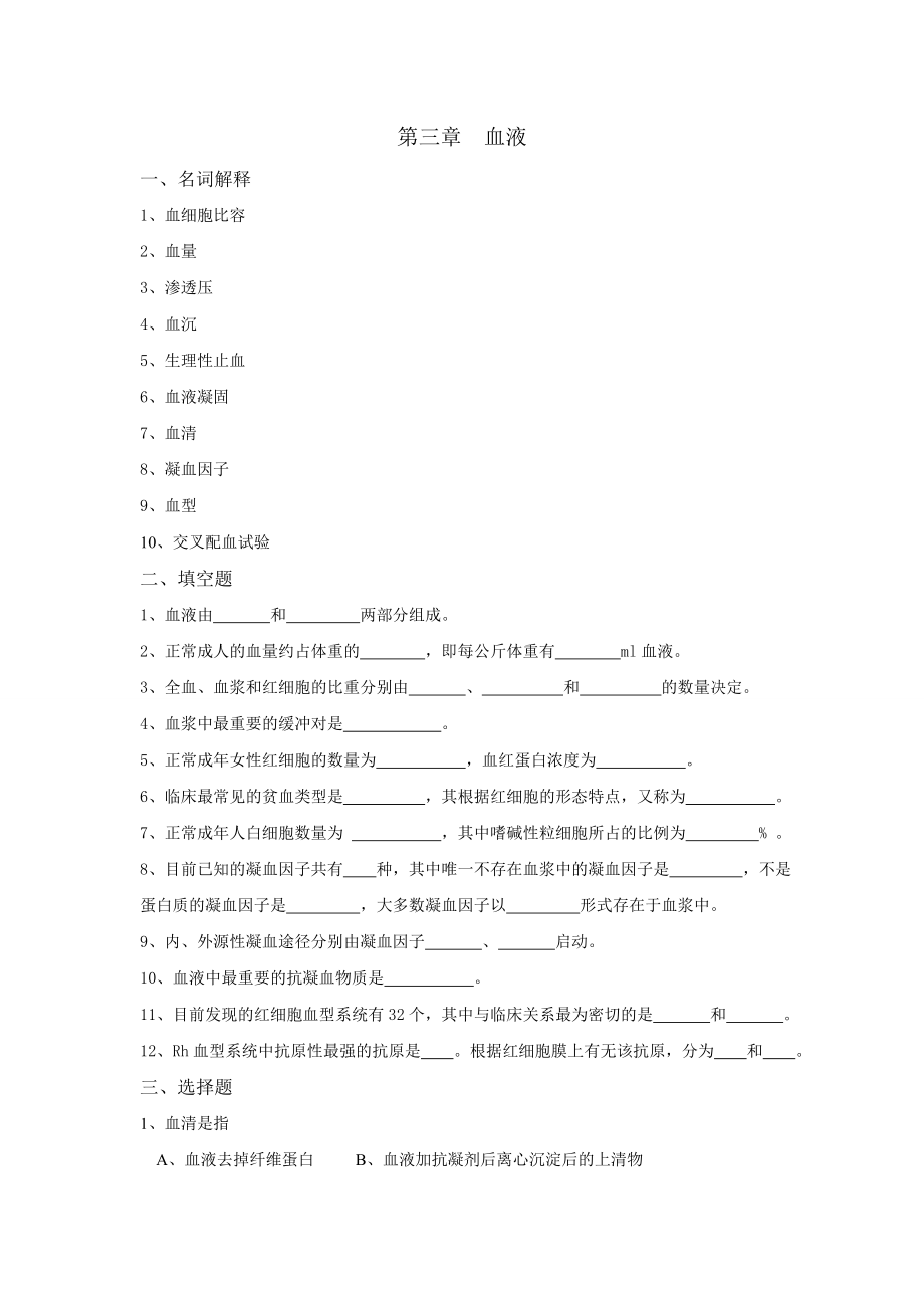 生理学试题及答案第三章血液.doc