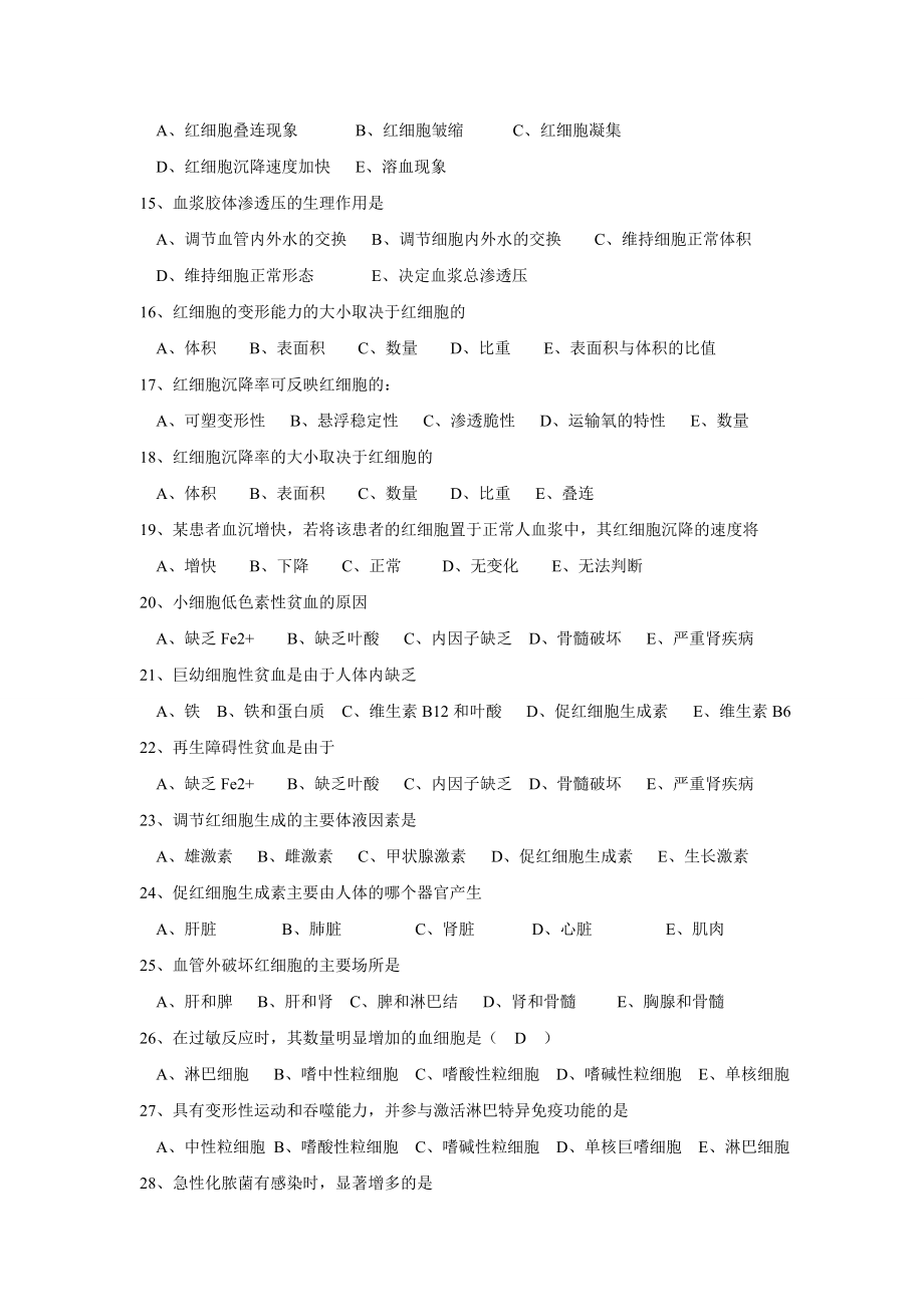 生理学试题及答案第三章血液.doc