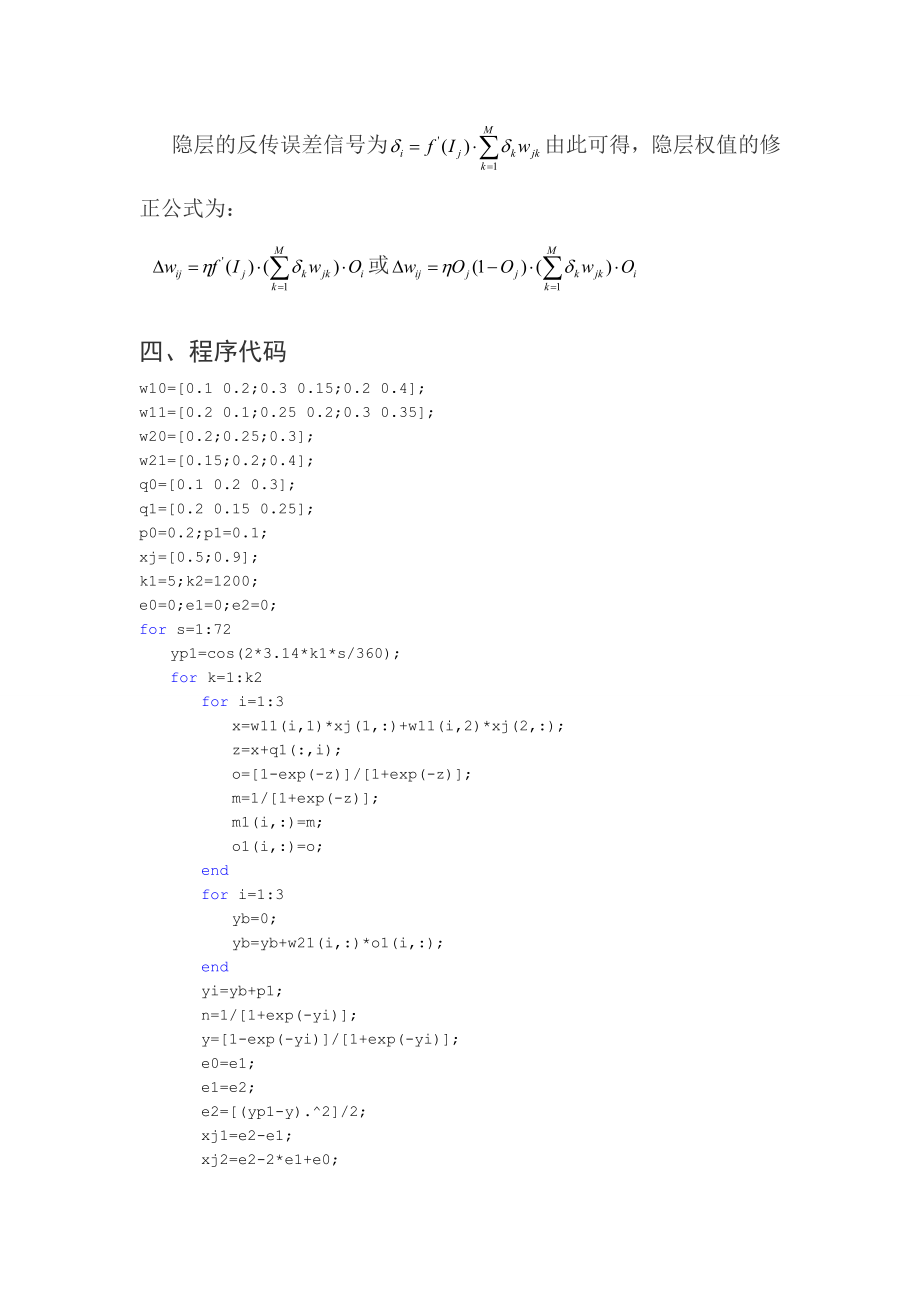 基于BP算法的函数逼近步骤.doc