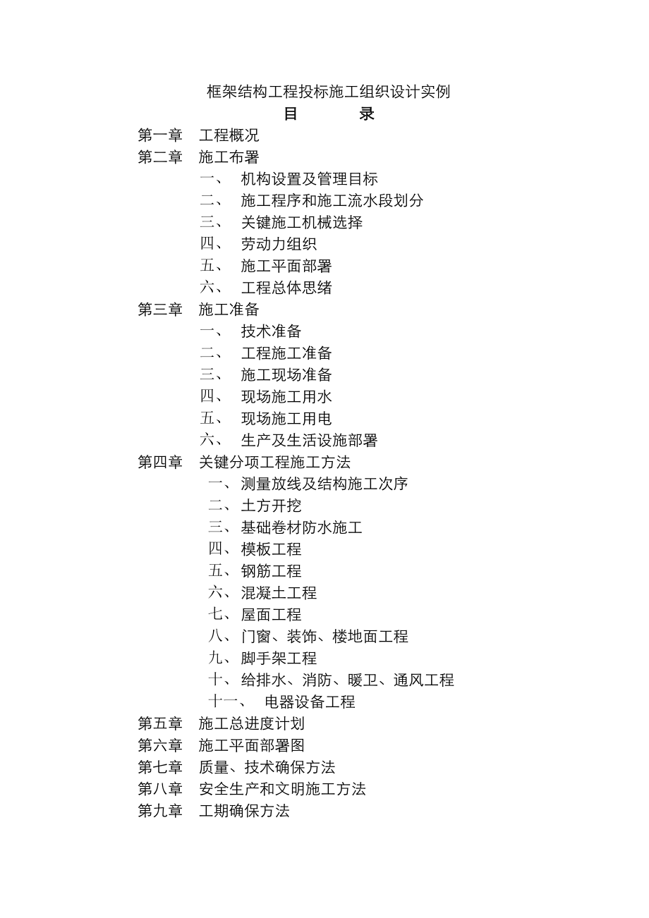 版框架结构综合重点工程综合标准施工组织设计样本.doc