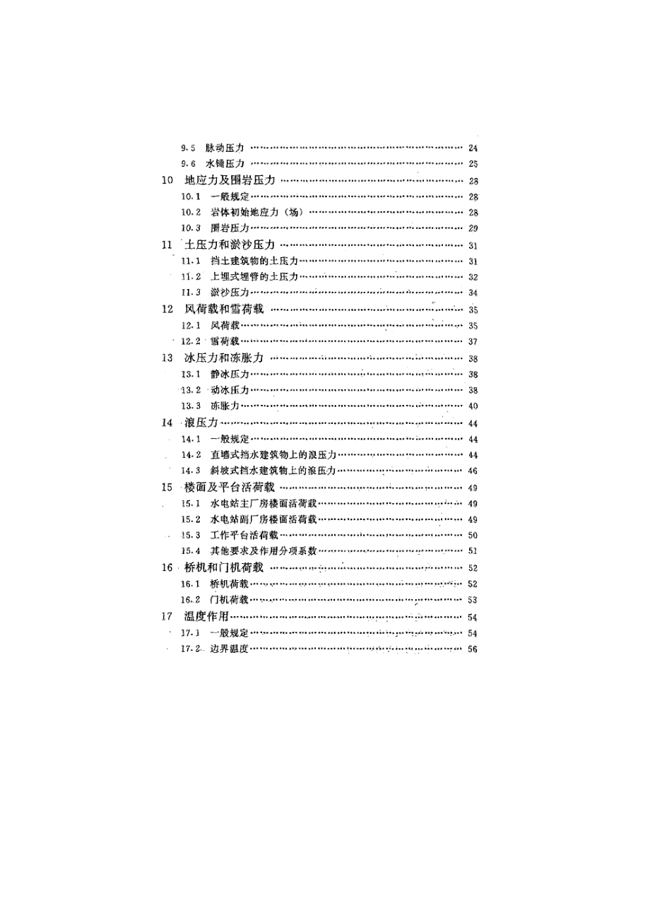 11水工建筑物荷载设计规范.doc