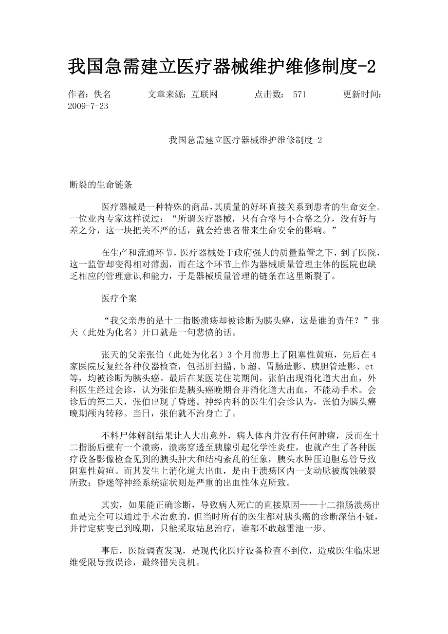 我国急需建立医疗器械维护维修制度2.doc