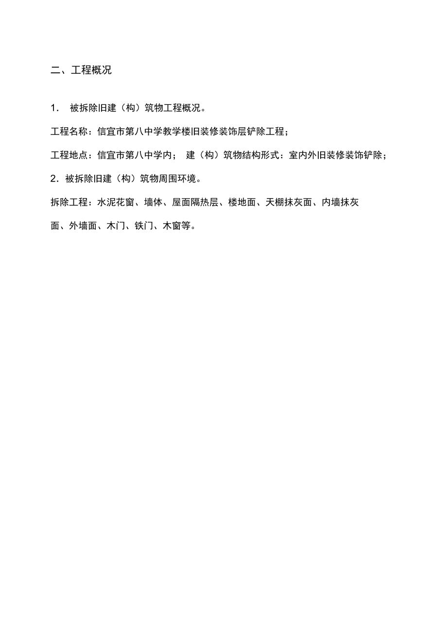 内处墙拆除施工方案.doc