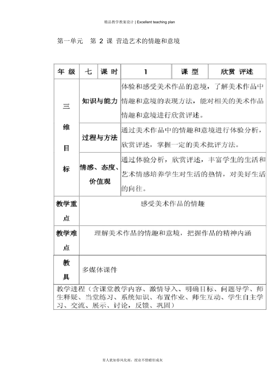 新人教版七年级下册美术教案新部编本.doc