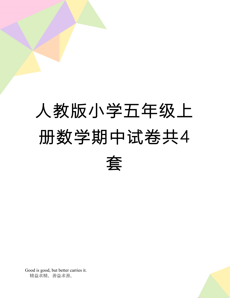 人教版小学五年级上册数学期中试卷共4套.doc