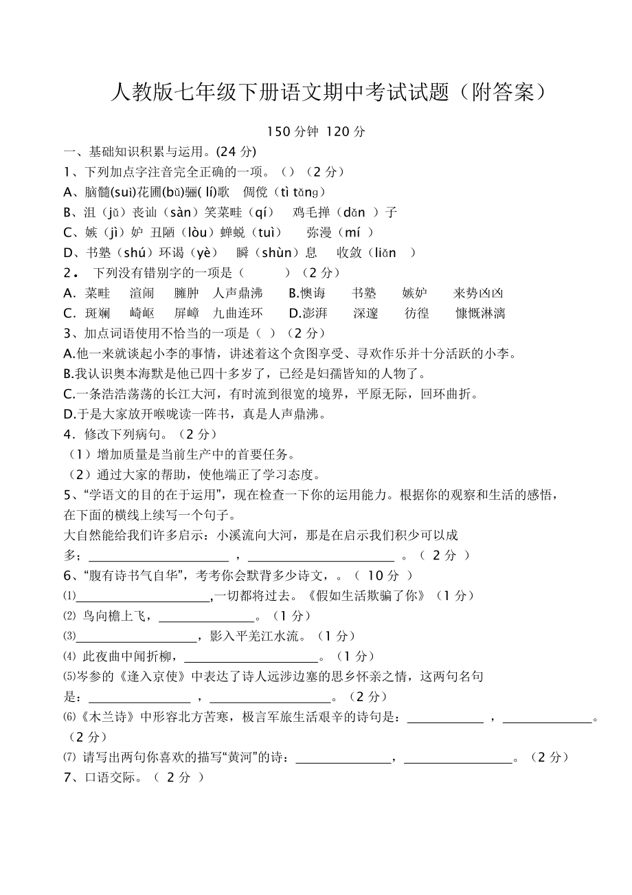 人教版七年级语文下册期中考试试卷及答案.doc