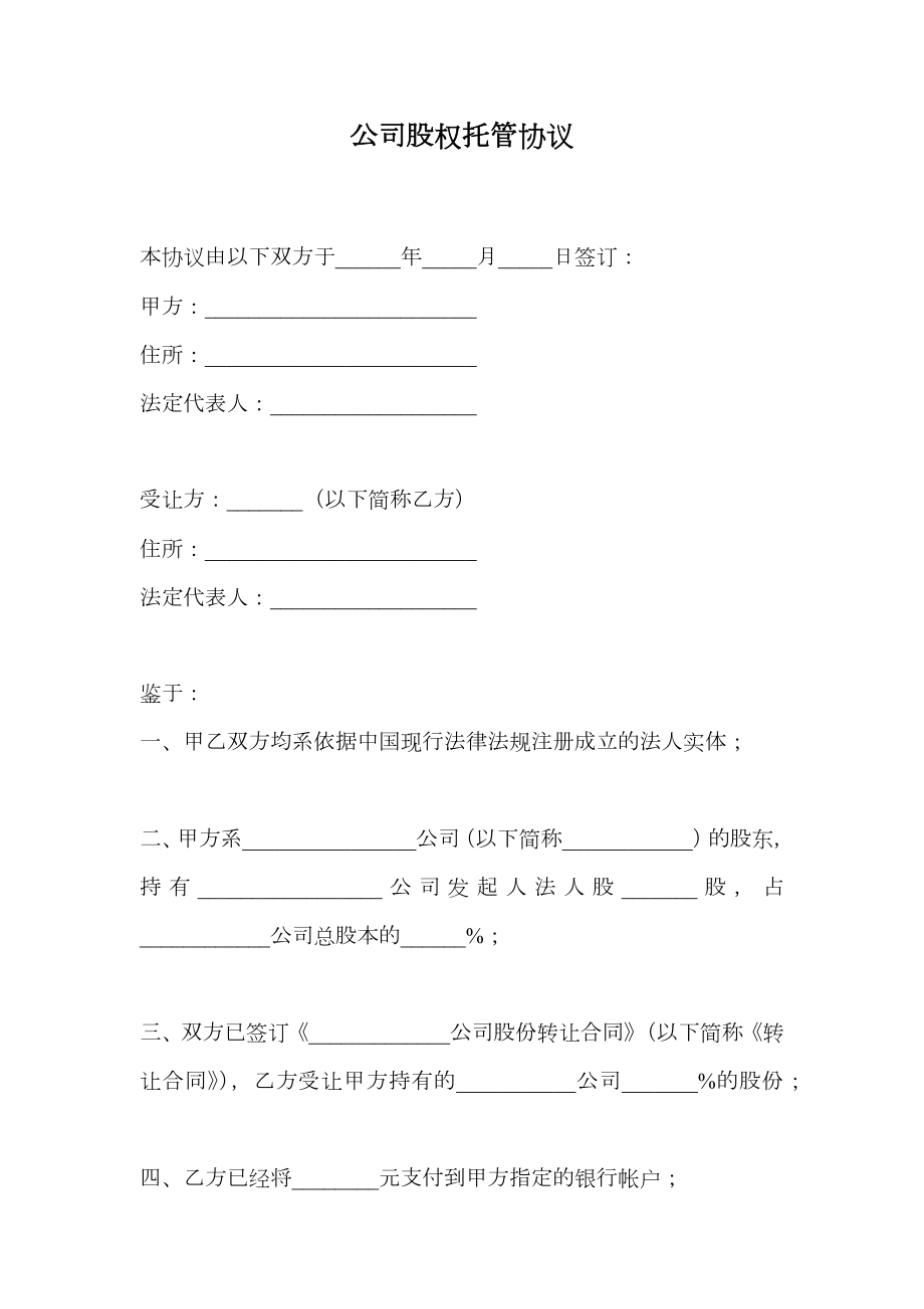 公司股权托管协议.doc