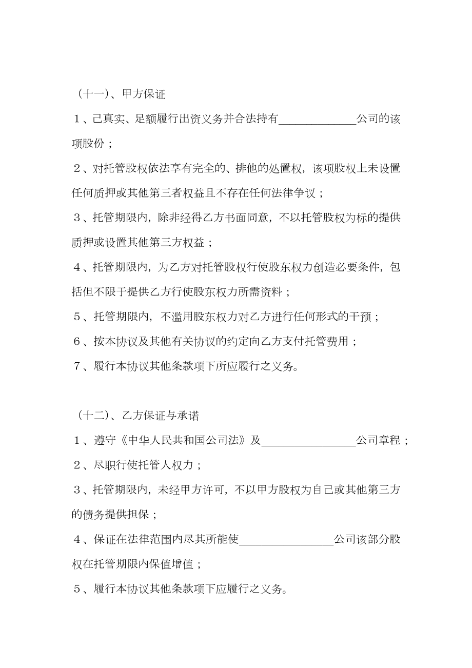 公司股权托管协议.doc