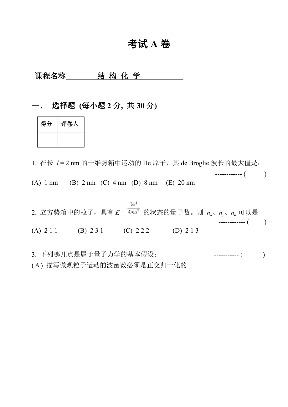 结构化学考卷及答案.doc