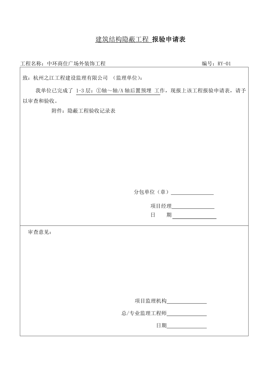 报验申请表(工程隐蔽、检验批).doc