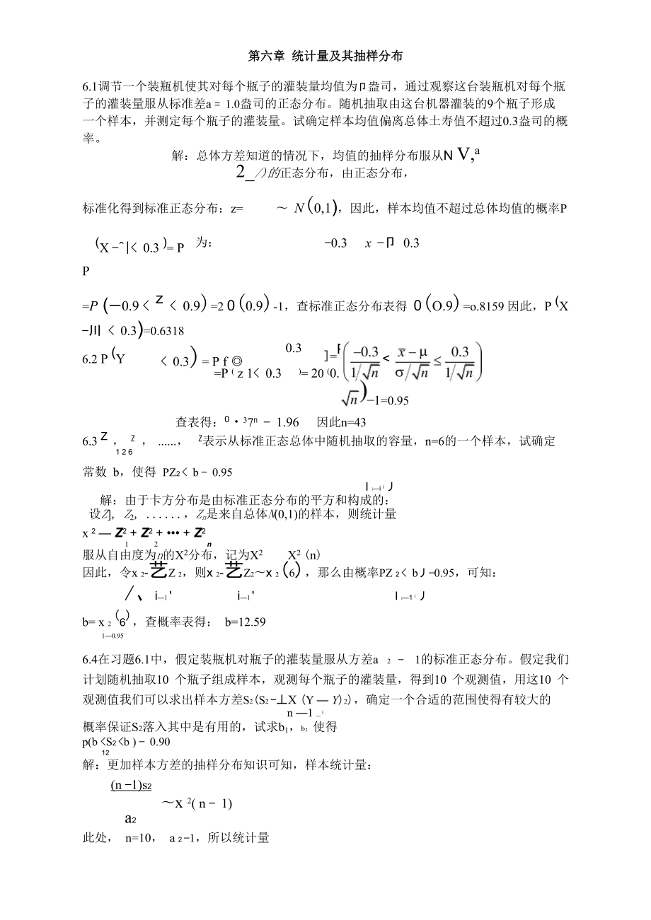 统计学课后习题第六章贾俊平等.doc