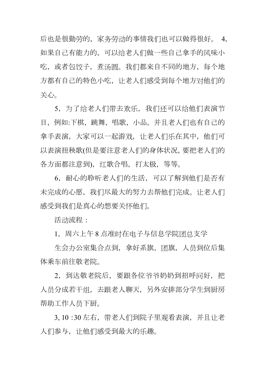 敬老院活动策划书.doc