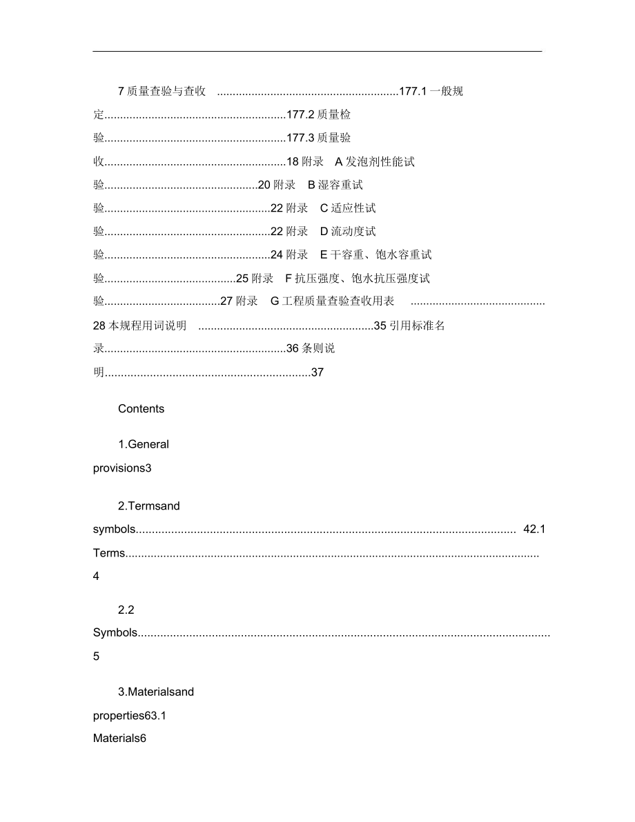 气泡混合轻质土填筑工程技术规程7.1(正文)..doc