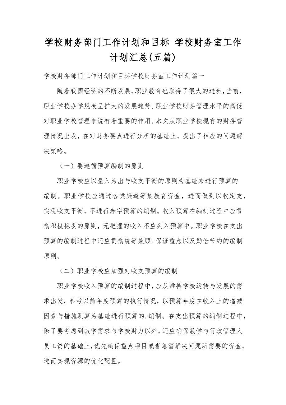 学校财务部门工作计划和目标学校财务室工作计划汇总(五篇).doc