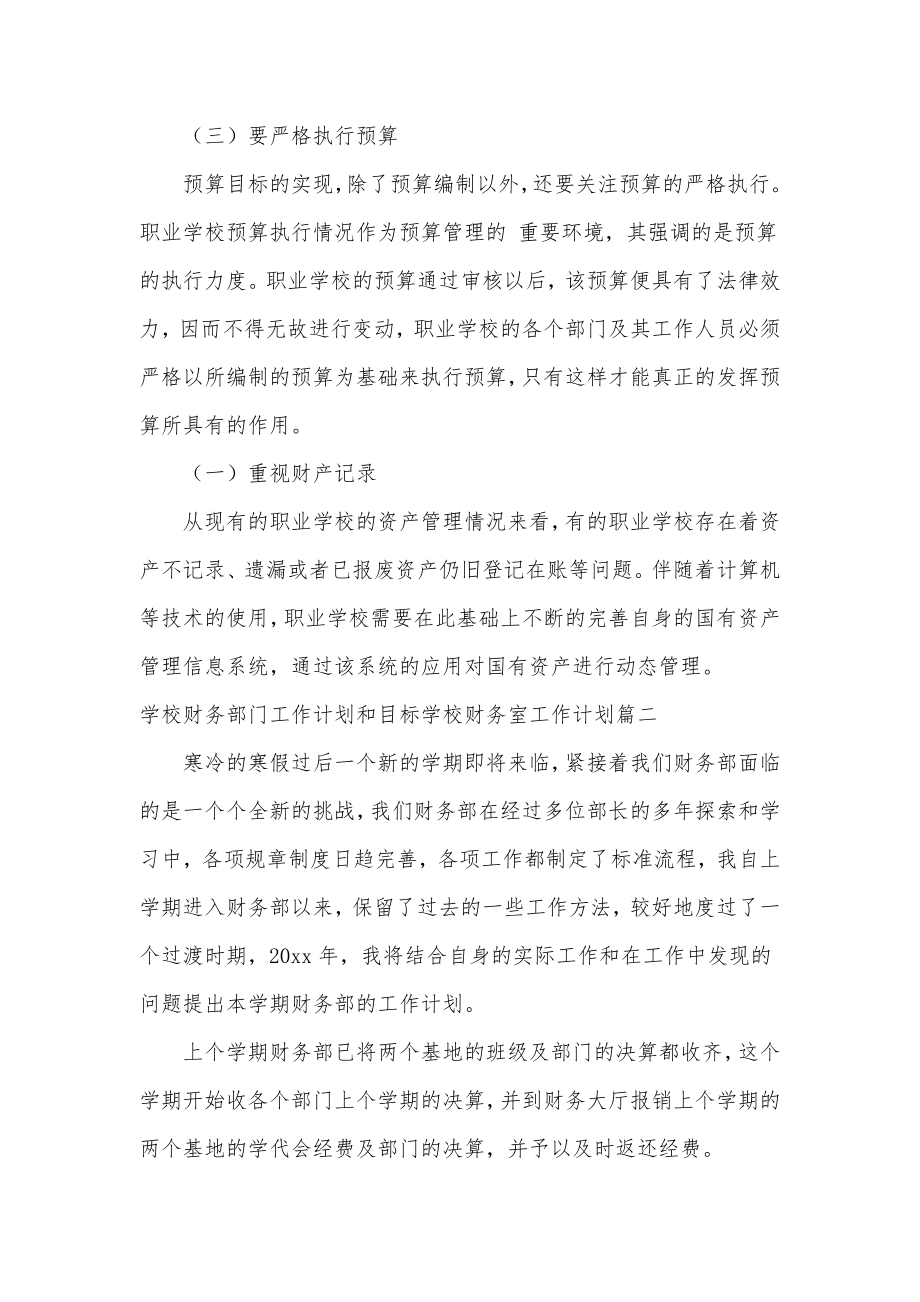 学校财务部门工作计划和目标学校财务室工作计划汇总(五篇).doc