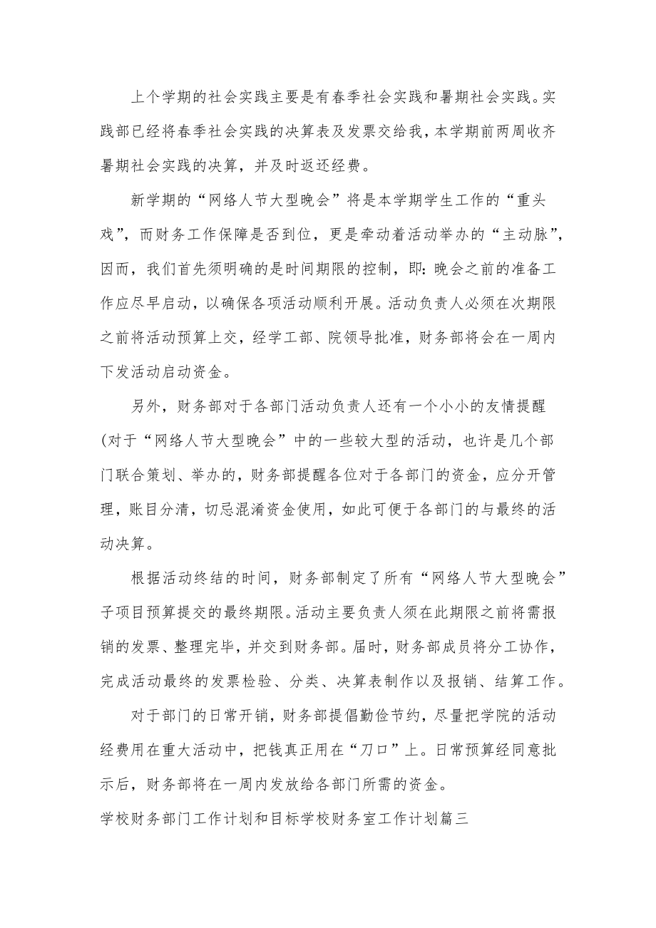 学校财务部门工作计划和目标学校财务室工作计划汇总(五篇).doc