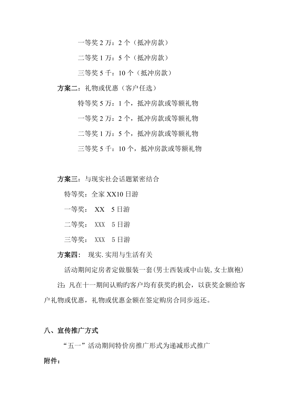 十一优惠特价房促销专题方案.doc