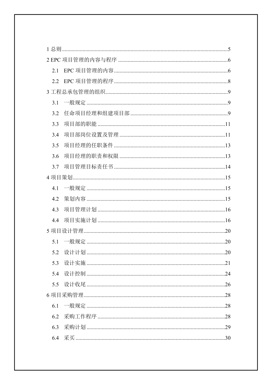 EPC工程项目管理规范参考文件2.doc