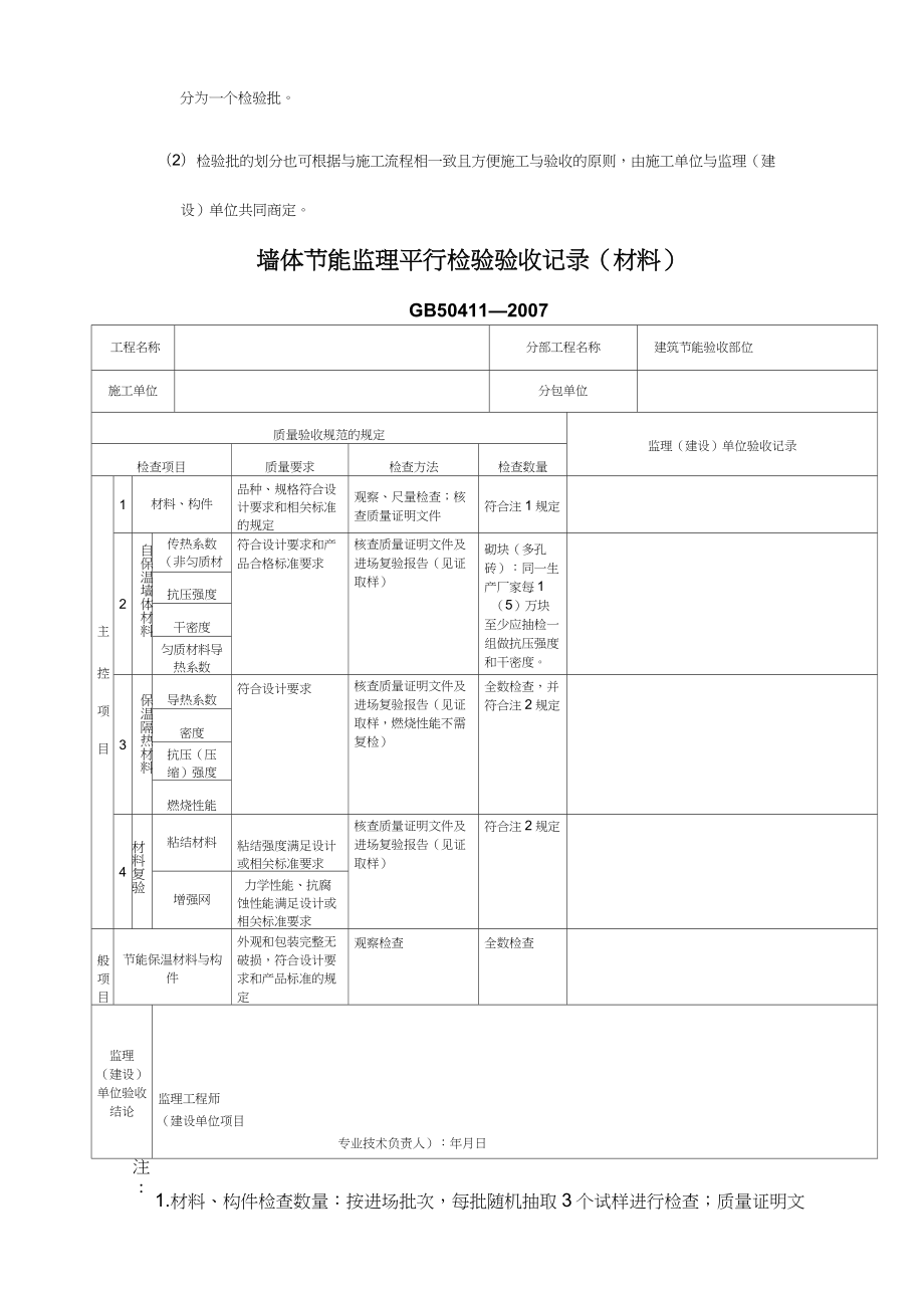 节能监理平行检验验收记录使用.doc