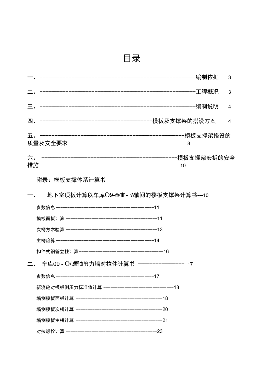 模板工程施工专项方案概述.doc