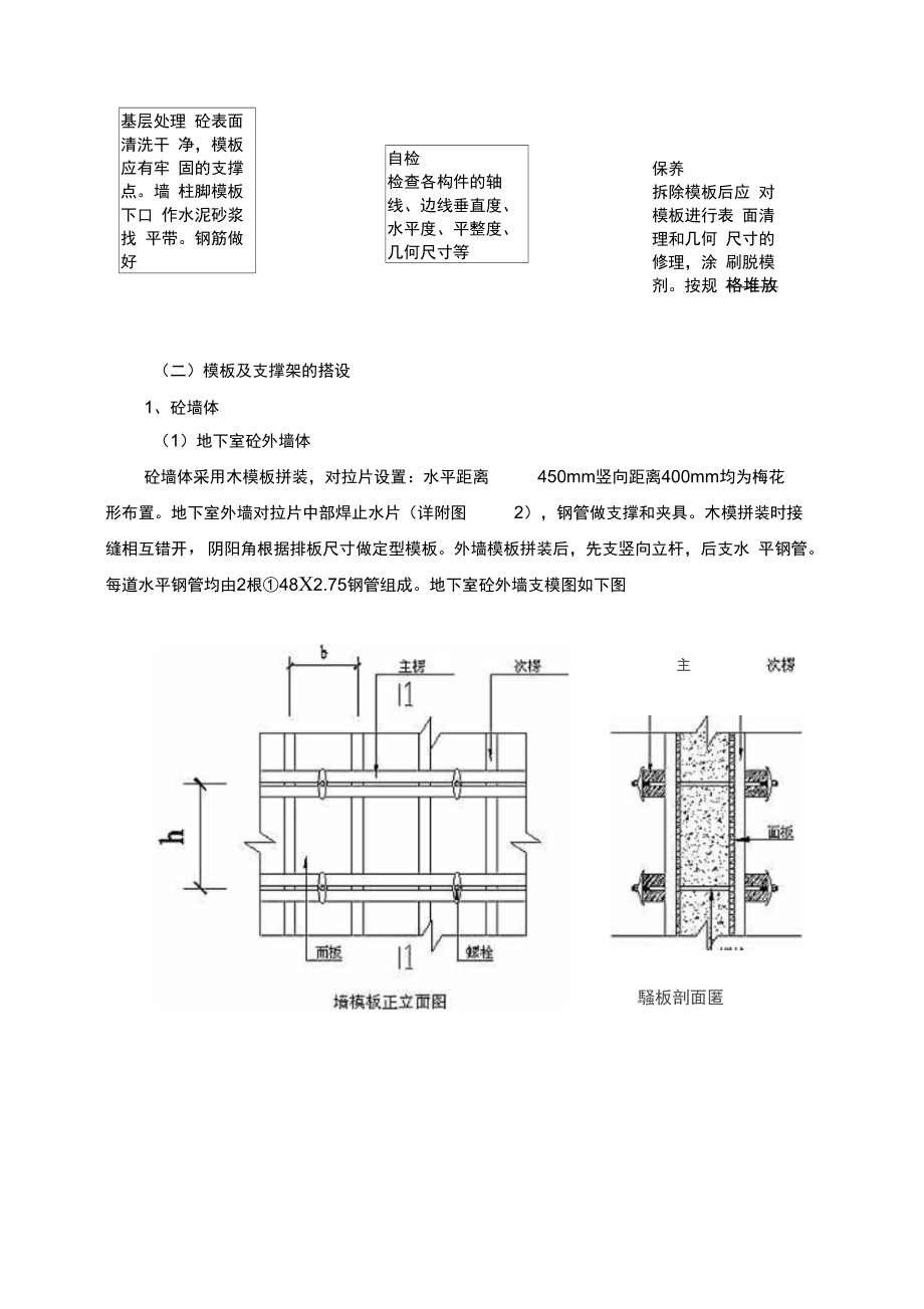 模板工程施工专项方案概述.doc