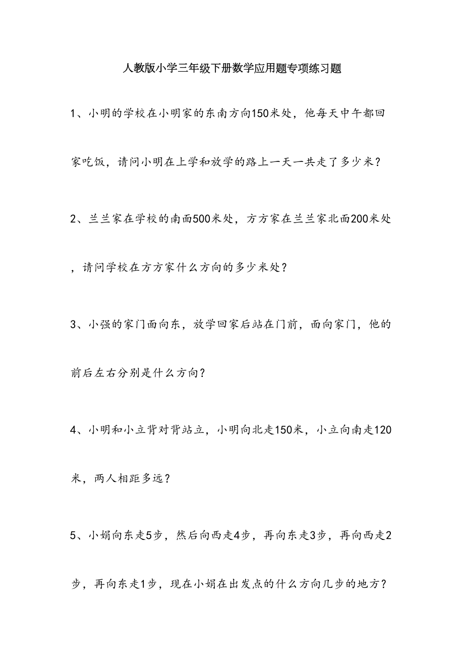 人教版小学三年级下册数学应用题专项练习题78050.doc