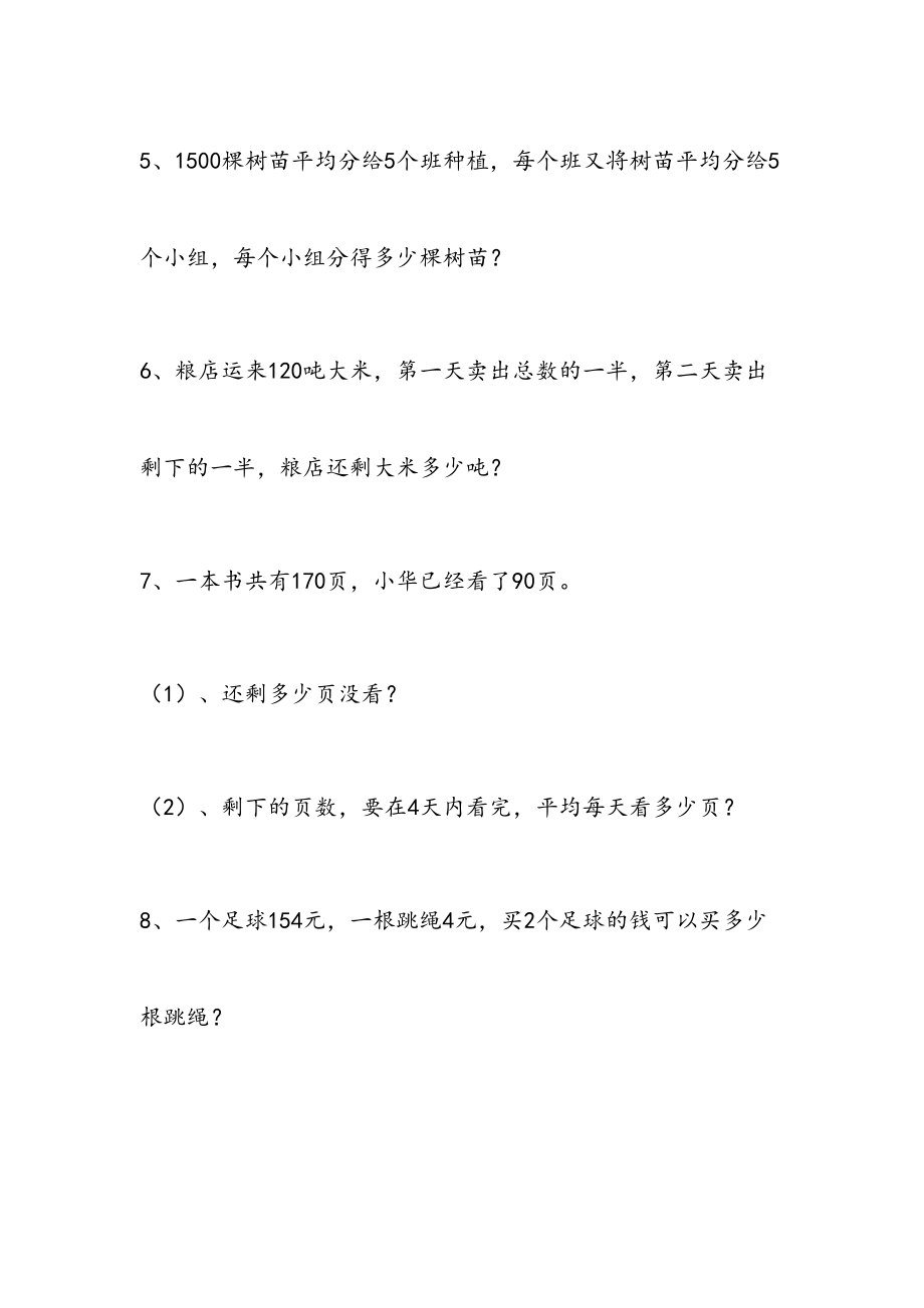 人教版小学三年级下册数学应用题专项练习题78050.doc