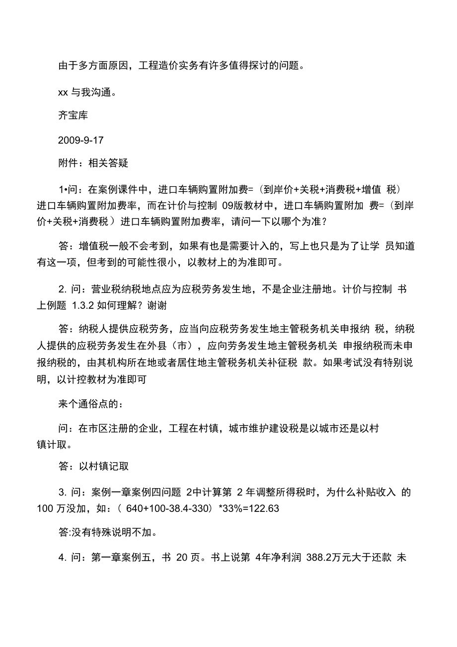 工程造价案例答疑.doc